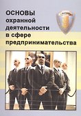 Основы охранной деятельности в сфере предпринимательства - 0