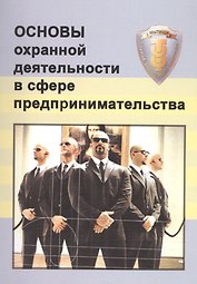 Основы охранной деятельности в сфере предпринимательства