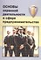 Основы охранной деятельности в сфере предпринимательства - 0