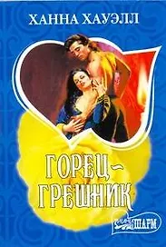 МШ.Горец-грешник