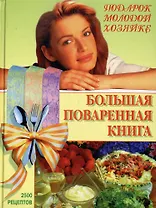 Большая поваренная книга