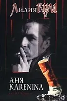 Аня Каренина. Книга 2