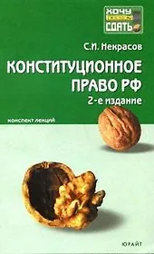 Конституционное право Российской Федерации: Конспект лекций. 2 -е изд.