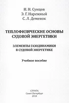 Теплофизические основы судовой энергетики. Элементы газодинамики в судовой энергетике. Учебное пособие