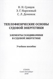 Теплофизические основы судовой энергетики. Элементы газодинамики в судовой энергетике. Учебное пособие