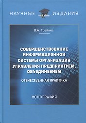 Совершенствование информационной системы организации управления предприятием, объединением: отечественная практика: монография