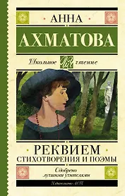 Реквием. Стихотворения и поэмы