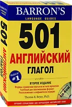 501 английский глагол (+CD)(2 изд)(в коробке). Thomas R. Beyer (Дельта Паблишинг)
