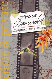 Девушка по вызову : роман