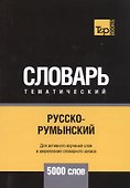 Русско-румынский тематический словарь. 5000 слов - 0