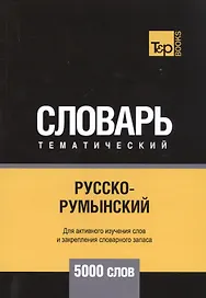 Русско-румынский тематический словарь. 5000 слов