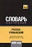 Русско-румынский тематический словарь. 5000 слов - 0