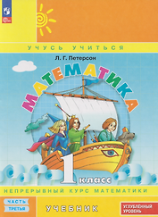 Математика: 1-й класс: углублённый уровень: учебник: в 3-х частях. Часть 3