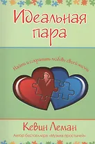 Идеальная пара