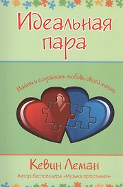 Идеальная пара