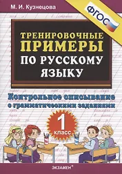 Тренировочные примеры по русскому языку 1 кл. Контр. списывание с грамматич. задан. (м5000задач) Кузнецова (ФГОС)