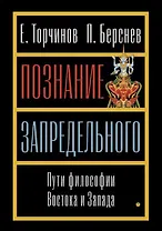 Познание запредельного. Пути философии Востока и Запада