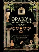 Оракул древнегреческой мудрости - 0