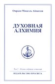 Духовная алхимия - 0