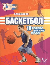 Баскетбол: 10 вопросов детскому тренеру