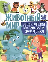Животный мир.Энциклопедия маленького почемучки