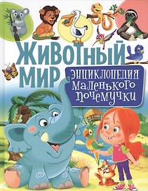 Животный мир.Энциклопедия маленького почемучки