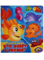 Кто живет в океане