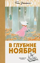 В глубине ноября