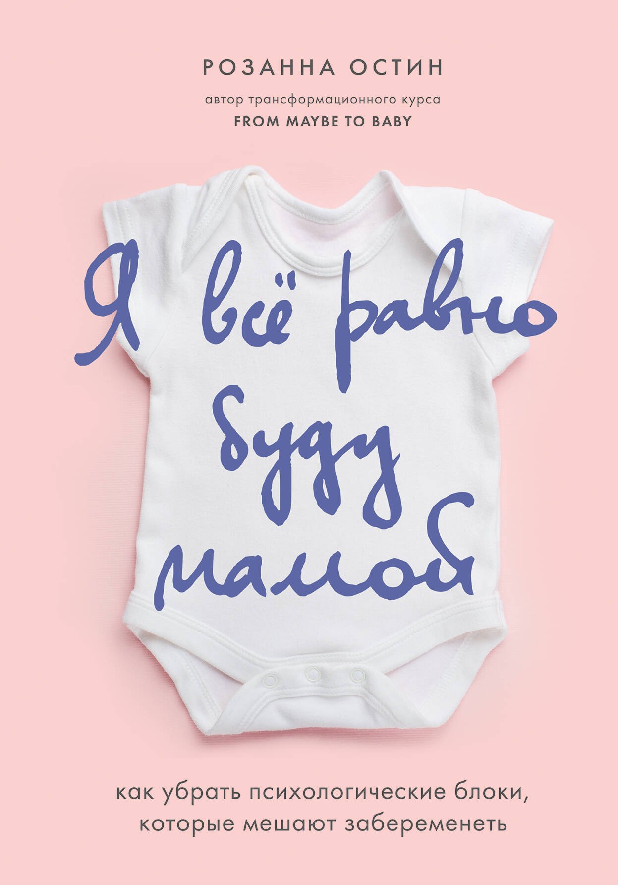 

Я все равно буду мамой. Как убрать психологические блоки, которые мешают забеременеть