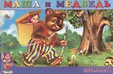 Маша и медведь. Русская народная сказка