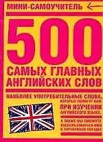 500 самых главных английскиъх слов