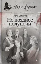 Не позднее полуночи