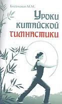 Уроки китайской гимнастики. 2-е изд.