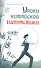 Уроки китайской гимнастики. 2-е изд. - 0