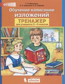 Обучение написанию изложений: Тренажер для учащихся 2-4 классов
