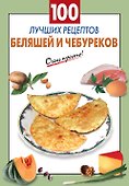 100 лучших рецептов беляшей и чебуреков - 0