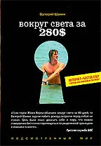 Вокруг света за 280$: Интернет-бестселлер теперь на книжных полках