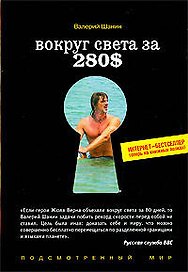 Вокруг света за 280$: Интернет-бестселлер теперь на книжных полках