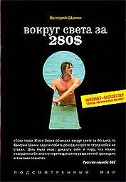 Вокруг света за 280$: Интернет-бестселлер теперь на книжных полках