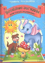 Книжки-пухлышки. Веселые загадки для самых маленьких