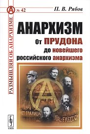 Анархизм: От Прудона до новейшего российского анархизма