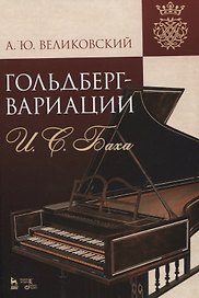 «Гольдберг-вариации» И.С. Баха. Монография