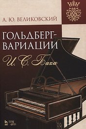 «Гольдберг-вариации» И.С. Баха. Монография