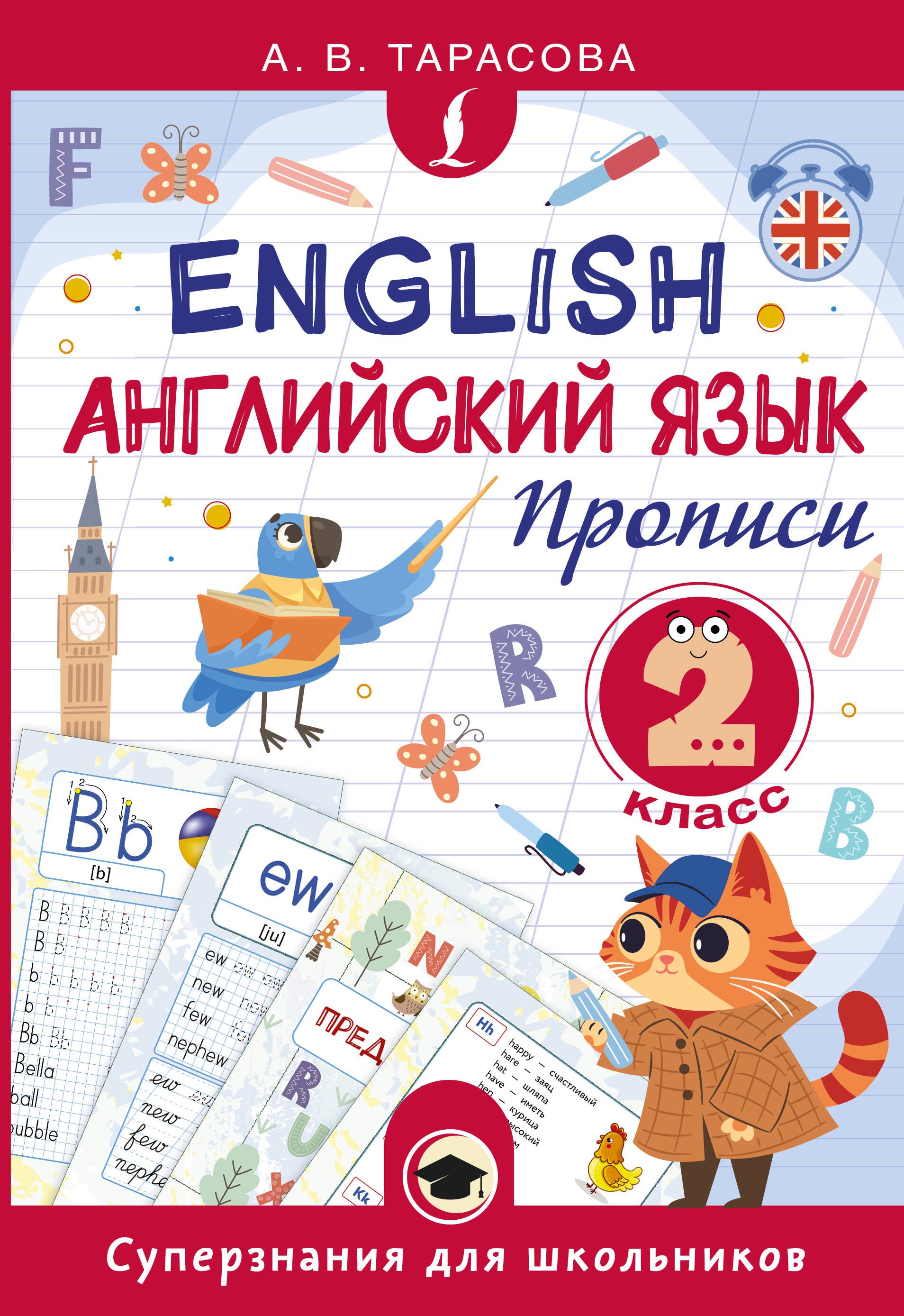 

Английский язык. Прописи. 2 класс