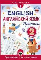 Английский язык. Прописи. 2 класс