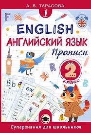 Английский язык. Прописи. 2 класс