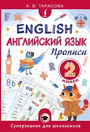 Английский язык. Прописи. 2 класс