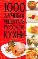 1000 лучших рецептов русской кухни (КИБ)