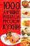 1000 лучших рецептов русской кухни (КИБ) - 0