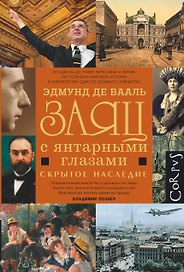 Заяц с янтарными глазами: скрытое наследие